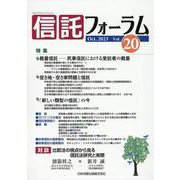 信託フォーラム Vol.20 [単行本]