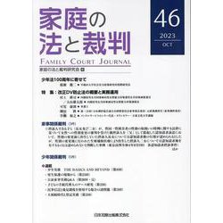 家庭の法と裁判（Family Court Journal）46号 [単行本]
