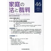 ヨドバシ.com - 家庭の法と裁判（Family Court Journal）46号 [単行本 