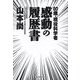 80歳・現役科学者感動の履歴書 [単行本]
