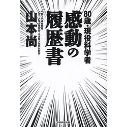 80歳・現役科学者感動の履歴書 [単行本]