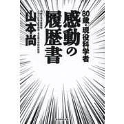 80歳・現役科学者感動の履歴書 [単行本]