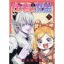 ゆーちゃと魔王（5）（MeDu COMICS） [コミック]