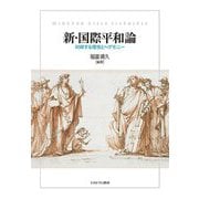 新・国際平和論―対峙する理性とヘゲモニー [単行本]