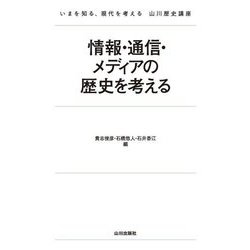情報・通信・メディアの歴史を考える(いまを知る、現代を考える山川歴史講座) [単行本]