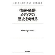情報・通信・メディアの歴史を考える(いまを知る、現代を考える山川歴史講座) [単行本]