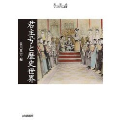 君主号と歴史世界(史学会シンポジウム叢書) [単行本]