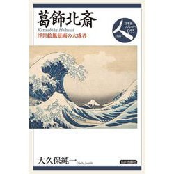 葛飾北斎―浮世絵風景画の大成者(日本史リブレット人) [全集叢書]