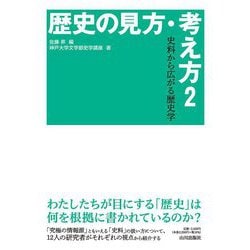 歴史の見方・考え方〈2〉史料から広がる歴史学 [単行本]