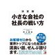小さな会社の社長の戦い方 決定版 [単行本]