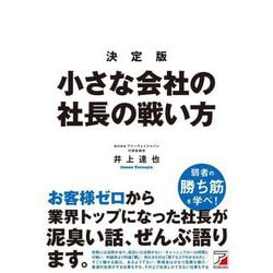 小さな会社の社長の戦い方 決定版 [単行本]
