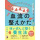 心もカラダもラクになる血流の整えかた―なんとなくの不調が、この一冊で軽くなる! [単行本]