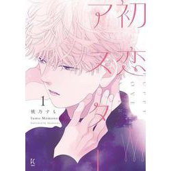 初恋アスター<1>(ＦＥＥＬ　コミックス) [コミック]