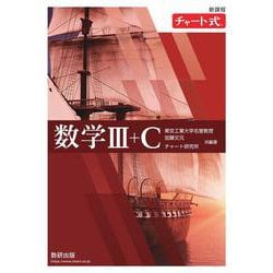 新課程 チャート式 数学Ⅲ＋C [単行本]
