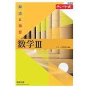 新課程 チャート式解法と演習数学Ⅲ [単行本]