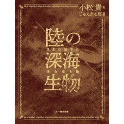 陸の深海生物―日本の地下に住む生き物 [単行本]
