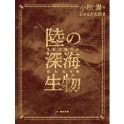 陸の深海生物―日本の地下に住む生き物 [単行本]