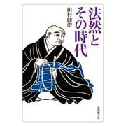法然とその時代(法蔵館文庫) [文庫]