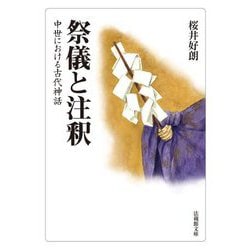 祭儀と注釈―中世における古代神話(法蔵館文庫) [文庫]