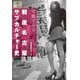 写真でみる 戦後名古屋サブカルチャー史 [単行本]