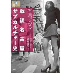 写真でみる 戦後名古屋サブカルチャー史 [単行本]