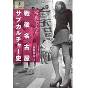 写真でみる 戦後名古屋サブカルチャー史 [単行本]