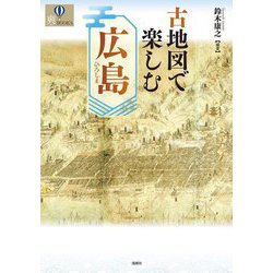 古地図で楽しむ広島(爽BOOKS) [単行本]