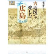 古地図で楽しむ広島(爽BOOKS) [単行本]