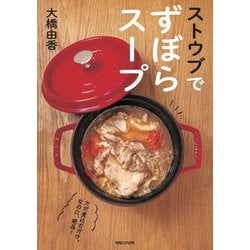ストウブでずぼらスープ [単行本]