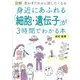 図解身近にあふれる「細胞・遺伝子」が3時間でわかる本―思わずだれかに話したくなる [単行本]