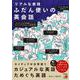 リアルな表現　ふだん使いの英会話 [単行本]