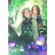 オリヴィア嬢は愛されると死ぬ―旦那様、ちょっとこっち見すぎですわ(SQEXノベル) [単行本]