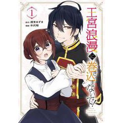 王宮浪漫に巻き込まないで！（1）(ｶﾞﾝｶﾞﾝｺﾐｯｸｽUP！) [コミック]
