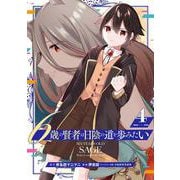 6歳の賢者は日陰の道を歩みたい（4）(完)(ｶﾞﾝｶﾞﾝｺﾐｯｸｽUP！) [コミック]