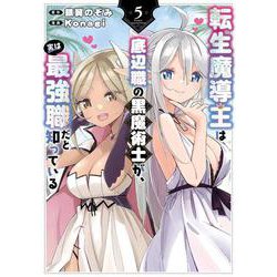 転生魔導王は、底辺職の黒魔術士が、実は最強職だと知っている（5）(ｶﾞﾝｶﾞﾝｺﾐｯｸｽUP！) [コミック]