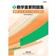新課程 実戦 数学重要問題集 数学Ⅰ・Ⅱ・A・B・C〔ベクトル〕 文系 [単行本]