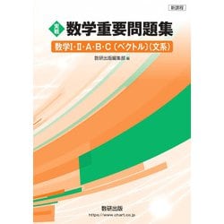 新課程 実戦 数学重要問題集 数学Ⅰ・Ⅱ・A・B・C〔ベクトル〕 文系 [単行本]