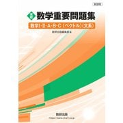 新課程 実戦 数学重要問題集 数学Ⅰ・Ⅱ・A・B・C〔ベクトル〕 文系 [単行本]
