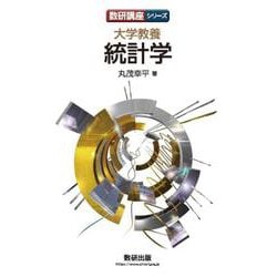 数研講座シリーズ大学教養 統計学 [単行本]