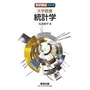 数研講座シリーズ大学教養 統計学 [単行本]