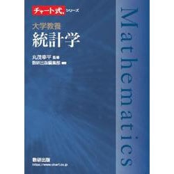 チャート式シリーズ 大学教養 統計学 [単行本]