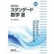 新課程 教科書傍用 スタンダード 数学Ⅲ [単行本]