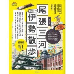 歩く地図　尾張・三河・伊勢散歩　２０２４－２０２５<2024～2025年版>(SEIBIDO MOOK) [ムックその他]