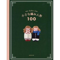 小さな編み人形100―100 Knitted Dolls [単行本]