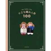 小さな編み人形100―100 Knitted Dolls [単行本]