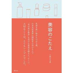 美容のこたえ [単行本]