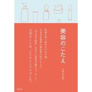 美容のこたえ [単行本]