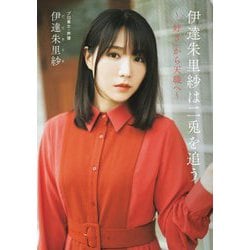 伊達朱里紗は二兎を追う―「好き」から天職へ [単行本]