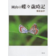 岡山の蝶々歳時記 [単行本]