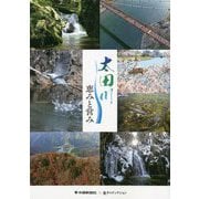 太田川 恵みと営み [単行本]